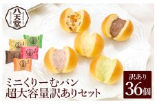【八天堂】訳あり ミニくりーむパン 36個 大容量 お菓子 おやつ デザート スイーツ 冷凍 015033
