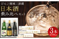 【びんご圏域連携】日本酒 飲み比べセット 天寶一「中汲み大吟醸40」（福山市）・醉心山根本店「純米大吟醸生地 名誉醉心」（三原市）・中尾醸造「大吟醸まぼろし」（竹原市） 162001