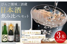 【びんご圏域連携】日本酒 飲み比べセット 天寶一「中汲み純米大吟醸40」（福山市）・醉心山根本店「醉心 紅の舞 純米吟醸原酒」（三原市）・中尾醸造「純米大吟醸 まぼろし」（竹原市） 162002