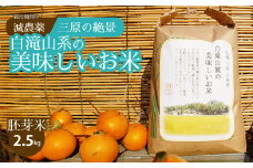 ≪栽培期間中減農薬≫ 三原の絶景白滝山系の美味しいお米 胚芽米 2.5kg 瀬戸内ビオファーム ご飯 米 おこめ 002007