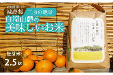 ≪栽培期間中減農薬≫ 三原の絶景白滝山麓の美味しいお米 胚芽米 2.5kg 2025年10月発送予定 瀬戸内ビオファーム ご飯 米 おこめ 002007