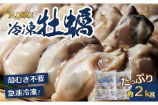 広島特産 広島産かき ２L 加熱用 1kg（内容量850g）×2袋 50～70粒  IQF 急速凍結 カキ料理 カキフライ カキ鍋 ホイル焼き 海産物 貝 牡蠣 022003