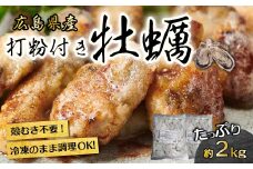 広島産 冷凍 打粉付かき 1kg×2袋 牡蠣 広島かき カキ むき身 下処理不要 牡蠣料理 海産物 貝 022004