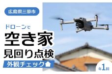 空き家の見回り点検 1回ドローン撮影 あきや 見廻り 広島県三原市 215001