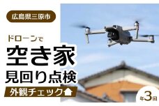空き家の見回り点検 3回ドローン撮影 あきや 広島県三原市 215002