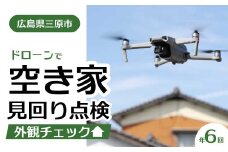 空き家の見回り点検 年6回ドローン撮影 あきや 広島県三原市 215003
