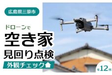 空き家の見回り点検 年12回ドローン撮影 あきや 広島県三原市 215004