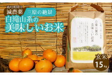 ≪栽培期間中減農薬≫ 三原の絶景白滝山系の美味しいお米 玄米15kg 瀬戸内ビオファーム ご飯 米 おこめ 002035