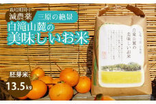 ≪栽培期間中減農薬≫ 三原の絶景白滝山麓の美味しいお米 胚芽米 13.5kg 2025年10月発送予定 瀬戸内ビオファーム ご飯 米 おこめ 002008
