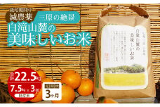【3か月定期便】≪栽培期間中減農薬≫ 三原の絶景白滝山麓の美味しいお米 胚芽米 7.5kg×3回 2025年10月発送予定 瀬戸内ビオファーム ご飯 米 おこめ 002027