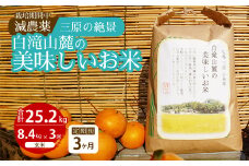 【3か月定期便】≪栽培期間中減農薬≫ 三原の絶景白滝山麓の美味しいお米 玄米 8.4kg×3回 2025年10月発送予定 瀬戸内ビオファーム ご飯 米 おこめ 002028