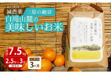 【3か月定期便】≪栽培期間中減農薬≫ 三原の絶景白滝山麓の美味しいお米 胚芽米 2.5kg×3回 2025年10月発送予定 瀬戸内ビオファーム ご飯 米 おこめ 002019