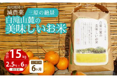 【6か月定期便】≪栽培期間中減農薬≫ 三原の絶景白滝山麓の美味しいお米 胚芽米 2.5kg×6回 2025年10月発送予定 瀬戸内ビオファーム ご飯 米 おこめ 002029