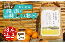 【3か月定期便】≪栽培期間中減農薬≫ 三原の絶景白滝山麓の美味しいお米 玄米 2.8kg×3回 2025年10月発送予定 瀬戸内ビオファーム ご飯 米 おこめ 002020