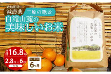 【6か月定期便】≪栽培期間中減農薬≫ 三原の絶景白滝山麓の美味しいお米 玄米 2.8kg×6回 2025年10月発送予定 瀬戸内ビオファーム ご飯 米 おこめ 002036