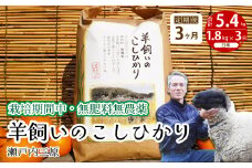 【3か月定期便】《栽培期間中・無肥料無農薬》瀬戸内三原 羊飼いのこしひかり 白米 1.8kg×3回 2025年9月上旬発送予定 瀬戸内ビオファーム お米 こめ ご飯 002031