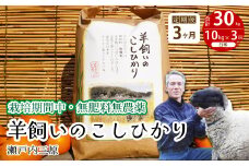 【3か月定期便】《栽培期間中・無肥料無農薬》瀬戸内三原 羊飼いのこしひかり 白米 10kg×3回 2025年9月上旬発送予定 瀬戸内ビオファーム お米 こめ ご飯 002033