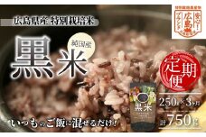 3か月定期便【安心！広島ブランド】広島県産 特別栽培 黒米 250g×１パック×3か月 国産 漆黒のサプリ 美容 健康 サプリメント 食物繊維 ミネラル ご飯 ごはん 227003