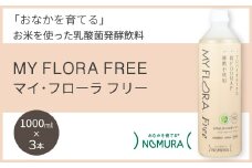 マイ・フローラフリー　1000ml×3本 乳酸菌発酵飲料 腸活 野村乳業 104010