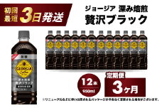 【3か月定期便】ジョージア 深み焙煎贅沢ブラック 無糖 950ml×12本PET  最短3日で発送 ペットボトル コーヒー 飲料 ケース 箱買い まとめ買い  014085