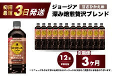 【3か月定期便】ジョージア 深み焙煎贅沢ブレンド 甘さひかえめ 950ml×12本PET 最短3日で発送 ペットボトル コーヒー 飲料 ケース 箱買い まとめ買い  014086