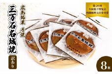 【訳あり】《三万石名城焼》8枚入り せんべい 和菓子 ご当地 手土産 老舗 銘菓 広島県 三原市 192006