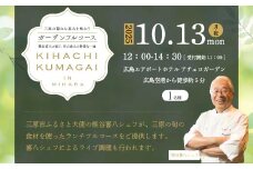 【2025年10月13日(月・祝）開催】三原の隠れた恵みを味わうガーデンフルコースイベント参加プラン シングル（大人1名様） ～熊谷 喜八が紡ぐ、旬の恵みの特別な一皿～広島エアポートホテル 食事 ランチ 085002