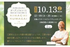 【2025年10月13日(月・祝）開催】三原の隠れた恵みを味わうガーデンフルコースイベント参加プラン ペア（大人2名様） ～熊谷 喜八が紡ぐ、旬の恵みの特別な一皿～広島エアポートホテル 食事 ランチ 085003