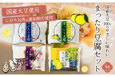 椿き家 お豆腐バラエティセット 大豆まったり豆腐シリーズ 豆腐 無添加 国産 たれ付き 瀬戸内 広島 232002