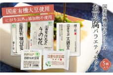 椿き家 お豆腐バラエティセット 国産有機シリーズ 豆腐 無添加 国産 大豆 232001