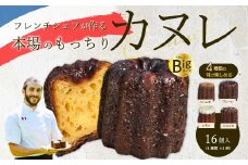 【Bistro gascogne】cannelé（カヌレ）4種16個入り 本場フランス スイーツ お菓子 洋菓子 焼き菓子 ご褒美 瀬戸内 229001