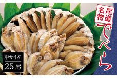 【中25尾】尾道名物 でべら【干物 魚介類 魚介 海鮮 海の幸 食品 食べ物 ご当地 お取り寄せ 取り寄せ 名産 特産】