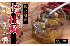 【3本】広島県産焙り牡蠣オイル漬