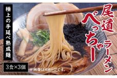 【3個】尾道べっちゃーラーメン3食入【おのみちラーメン 拉麺 熟成麺 尾道べっちゃー たまり醤油ベース お取り寄せ 広島県 尾道市】