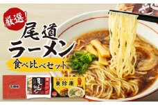 厳選！尾道ラーメン食べ比べセット（壱番館、東珍康、住吉）【詰め合わせ セット 麺 拉麺 ご当地 グルメ お取り寄せ 家庭用 支援 広島県 尾道市】