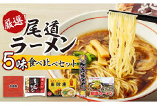 厳選！尾道ラーメン5味 食べ比べセット【家庭用 壱番館 東珍康 住吉 井上 YMG めん 麺 拉麺 醤油 背油 詰め合わせ ご当地 グルメ お取り寄せ 広島県 尾道市】