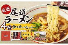 厳選！尾道ラーメン4味 食べ比べセット【食べ比べ 醤油ベース 詰め合わせ セット 生めん 麺 拉麺 背油 ご当地 グルメ お取り寄せ 家庭用 支援 広島県 尾道市】
