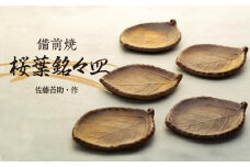 備前焼「桜葉銘々皿」5枚組（佐藤苔助・作）【食器 陶器 焼き物 お皿 日本製 おしゃれ 贈り物 おすすめ 広島県 尾道市】