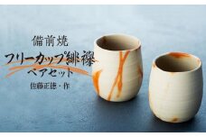 備前焼「フリーカップ緋襷」ペアセット（佐藤正徳 作）【湯呑 食器 陶器 焼き物 コップ 日本製 おしゃれ 贈り物 おすすめ 広島県 尾道市】