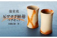 備前焼「ビアマグ緋襷」ペアセット（佐藤正徳・作）【ビアマグカップ 食器 陶器 焼き物 コップ 日本製 おしゃれ 贈り物 おすすめ 広島県 尾道市】