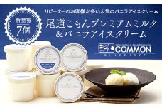 【新登場】尾道こもんプレミアムミルク＆バニラアイスクリームセット＜７個セット＞