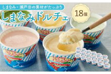★しまなみ・瀬戸田の素材がたっぷり！ジェラート18個【カップアイス いちご いちごみるく レモン シャーベット バニラ 抹茶 キャラメル みかん 桃 バナナ イチジク 広島 尾道】