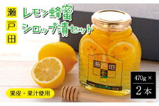 瀬戸田レモン蜂蜜シロップ漬セット【はちみつレモン 檸檬 レモネード おうちカフェ ティータイム 瀬戸内 人気 おすすめ 広島県  尾道市】
