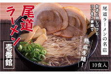 ★お店と同じコクとコシをご家庭で「尾道ラーメン壱番館」10食【尾道ラーメン 醤油 背油 ご当地 グルメ めん 麺 拉麺 人気店 壱番館 ご家庭用 お取り寄せ 広島県 尾道市】