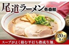 尾道に居なくともあの味を堪能できる。癖になる一杯尾道ラーメン壱番館２０食袋【尾道ラーメン 醤油 背油 ご当地 グルメ めん 麺 拉麺 人気店 壱番館 ご家庭用 お取り寄せ 広島県 尾道市】