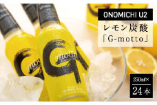 ONOMICHI U2レモン炭酸「G-motto」【炭酸飲料 瀬戸内レモン ジュース お取り寄せ 飲料 おすすめ 広島県 尾道市】