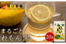 まるごとれもん湯【体温アップ 自然食品 健康飲料 風邪予防 温活ドリンク 尾道市】