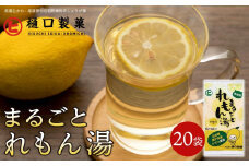 まるごとれもん湯【体温アップ 自然食品 健康飲料 風邪予防 温活ドリンク 尾道市】