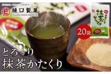 とろ～り抹茶かたくり【体温アップ 自然食品 健康飲料 風邪予防 温活ドリンク 美肌効果 免疫力向上 ノンカフェイン 尾道市】