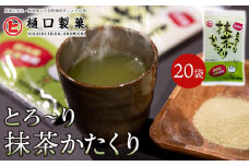 とろ～り抹茶かたくり【体温アップ 自然食品 健康飲料 風邪予防 温活ドリンク 美肌効果 免疫力向上 ノンカフェイン 尾道市】